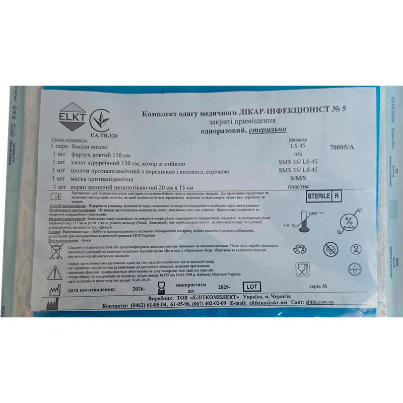 Комплект одягу медичного Лікар-Інфекціоніст №5, стерильно, Бренд ELKT